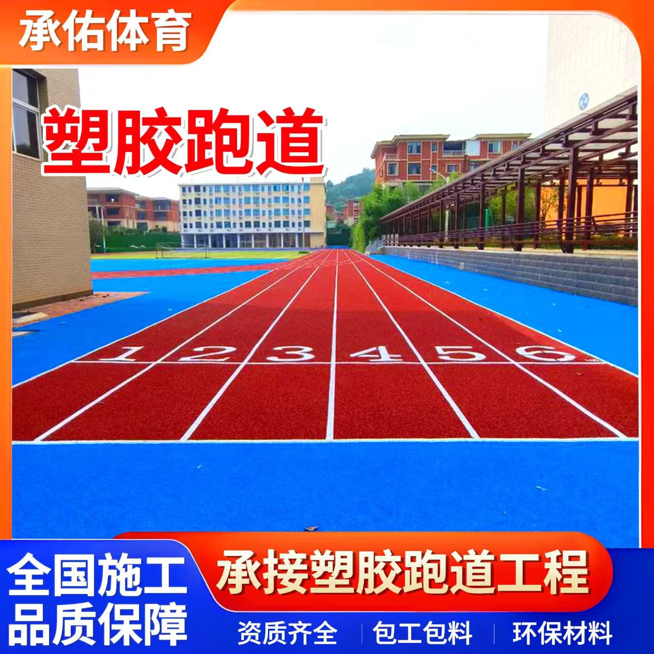 定西市橡胶跑道学校塑胶跑道 - 方案